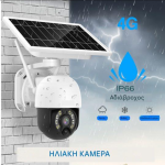 ΚΑΜΕΡΑ PTZ 4G ΜΕ ΗΛΙΑΚΟ ΠΑΝΕΛ